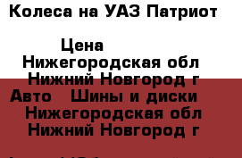 Колеса на УАЗ Патриот 245/60/18 Pirelli Scorpion › Цена ­ 40 000 - Нижегородская обл., Нижний Новгород г. Авто » Шины и диски   . Нижегородская обл.,Нижний Новгород г.